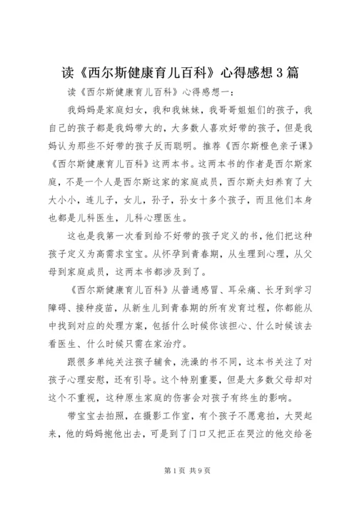 读《西尔斯健康育儿百科》心得感想3篇.docx