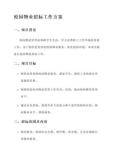 校园物业招标工作方案