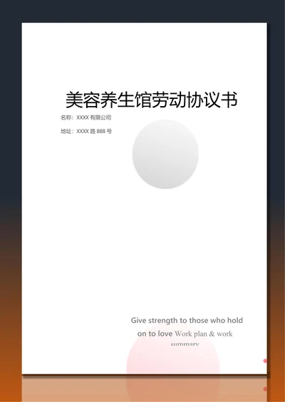 美容养生馆劳动协议书