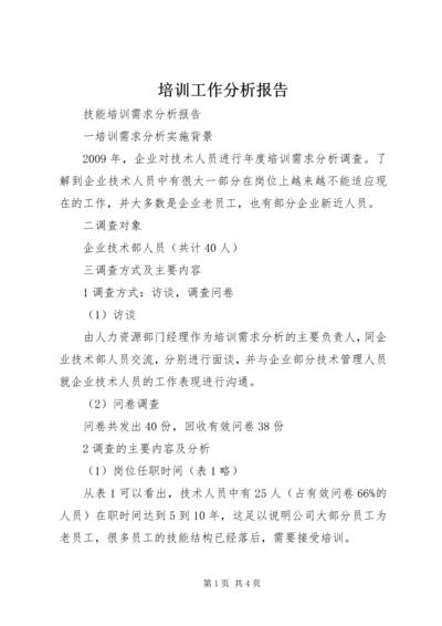 培训工作分析报告 (2).docx