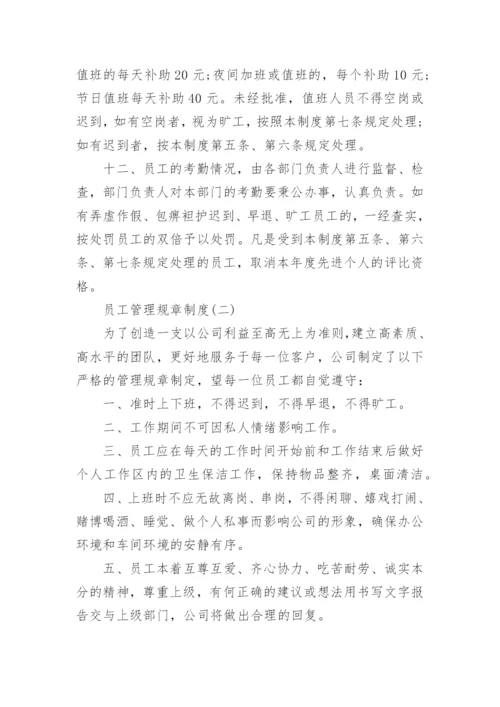 员工管理规章制度范本10篇.docx
