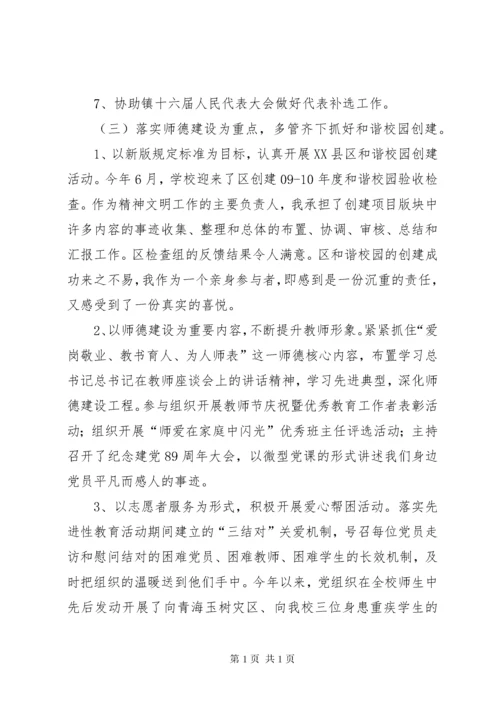 学校党委副书记述职报告 (2).docx