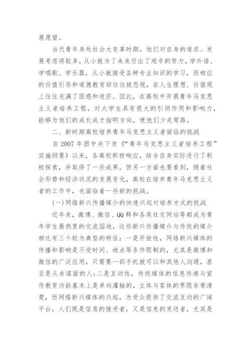 新时期高校培养青年马克思主义者面临的挑战及途径探索论文.docx