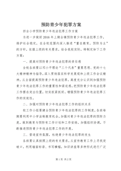 预防青少年犯罪方案 (5).docx