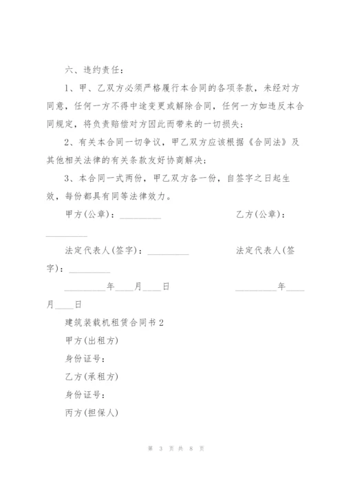 建筑装载机租赁合同书3篇.docx