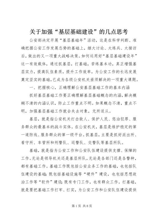 关于加强“基层基础建设”的几点思考.docx