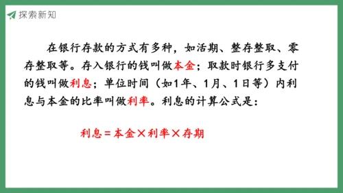 新人教版数学六年级下册2.4  利率课件 (共20张PPT)