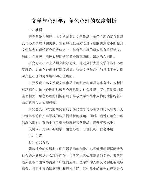 文学与心理学：角色心理的深度剖析
