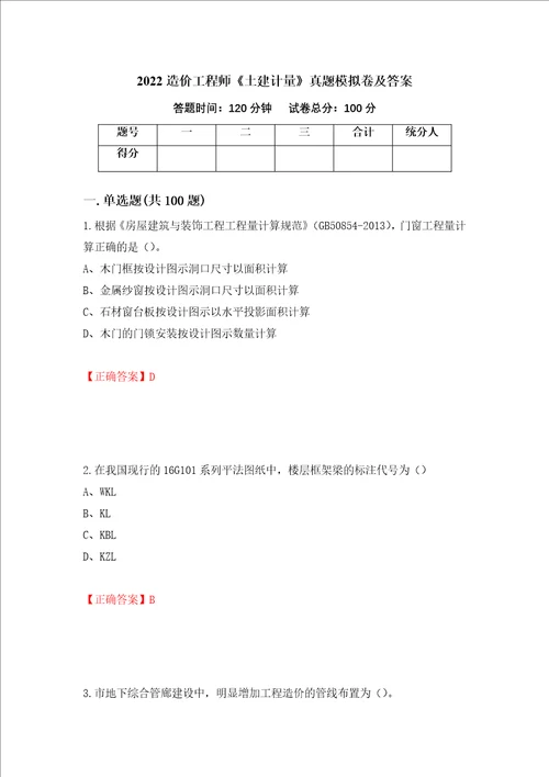 2022造价工程师土建计量真题模拟卷及答案9