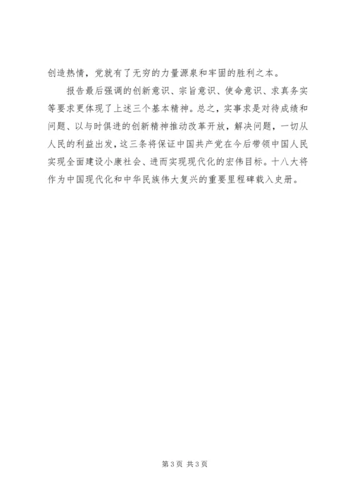 学习十八大精神心得体会 (19).docx