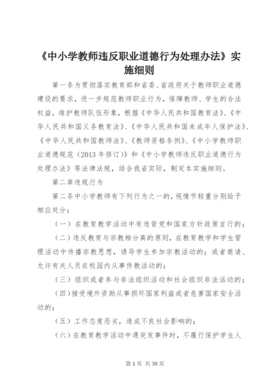 《中小学教师违反职业道德行为处理办法》实施细则.docx