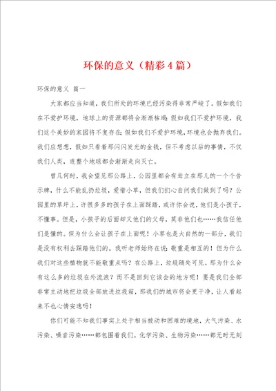 环保的意义精彩4篇