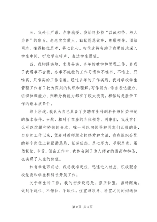 学生科副科长兼校团委书记竞聘报告 (6).docx