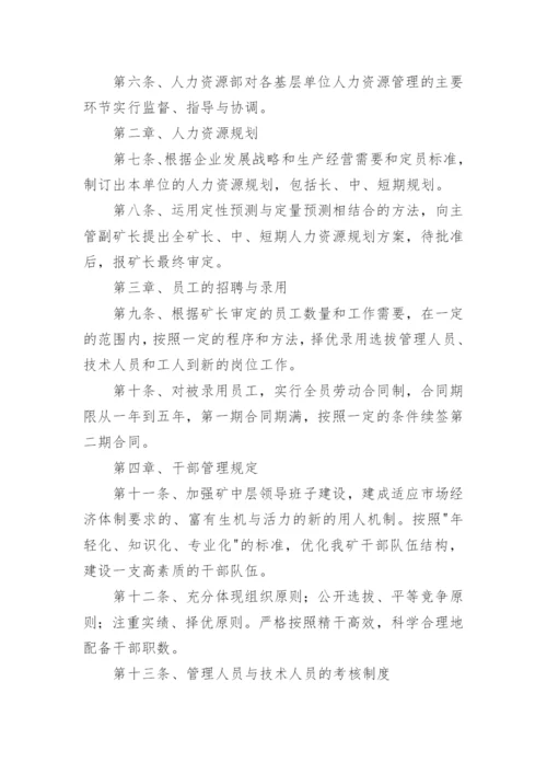 人力资源部管理制度.docx