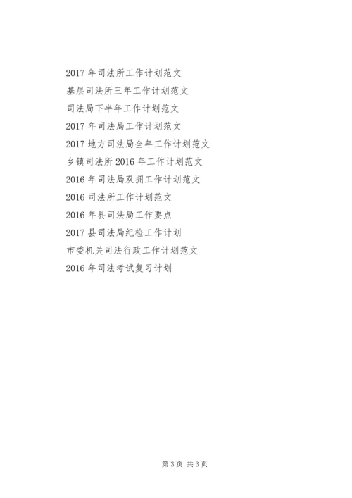 精选司法工作计划范文 (2).docx