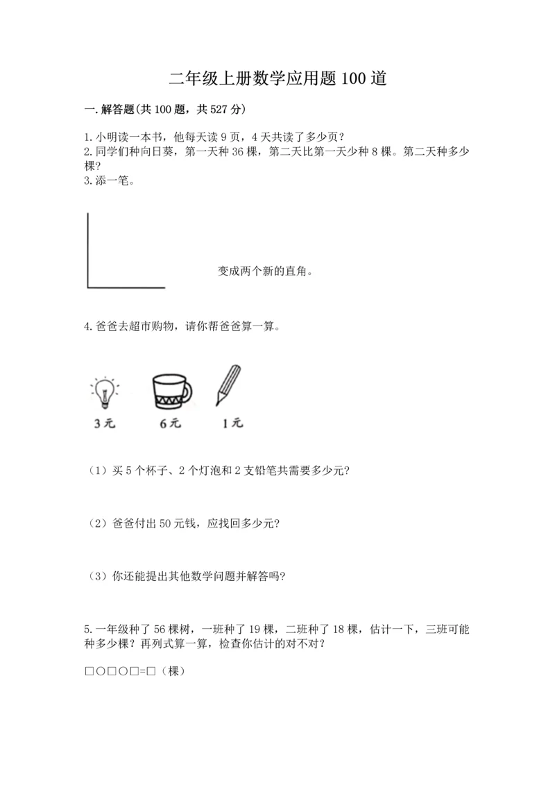 二年级上册数学应用题100道附答案（预热题）.docx