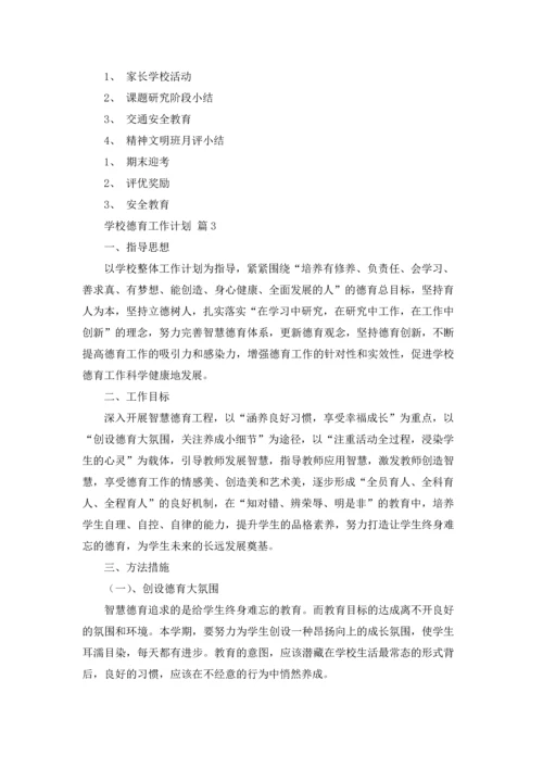 有关学校德育工作计划六篇.docx