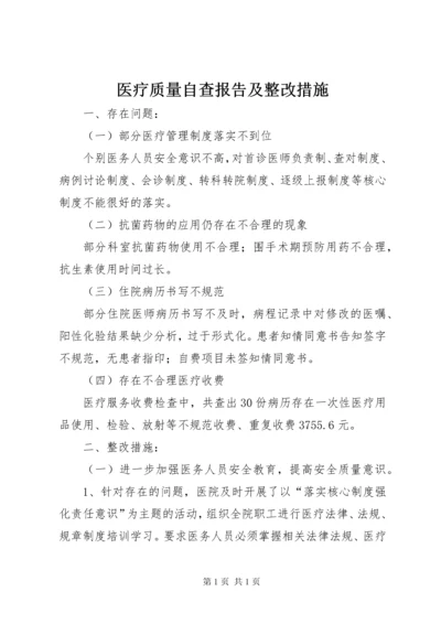 医疗质量自查报告及整改措施 (2).docx