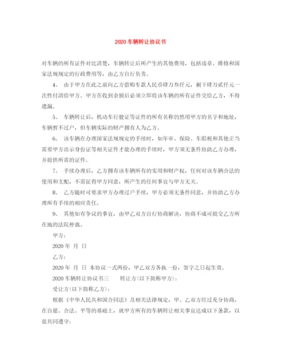 2023年车辆转让协议书.docx