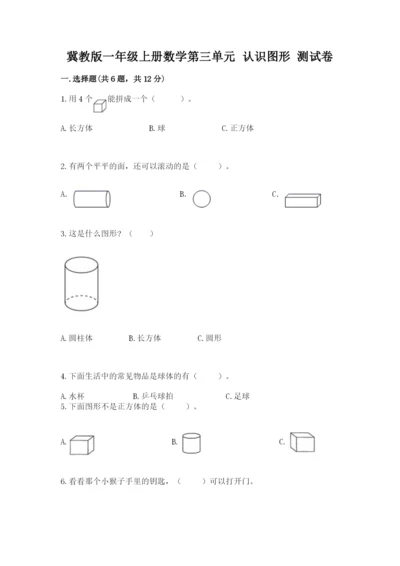 冀教版一年级上册数学第三单元 认识图形 测试卷及答案参考.docx