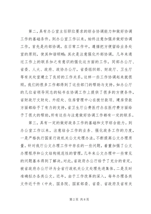 办公室主任职位竞聘演讲稿 (11).docx