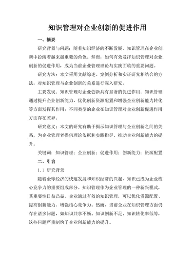 知识管理对企业创新的促进作用