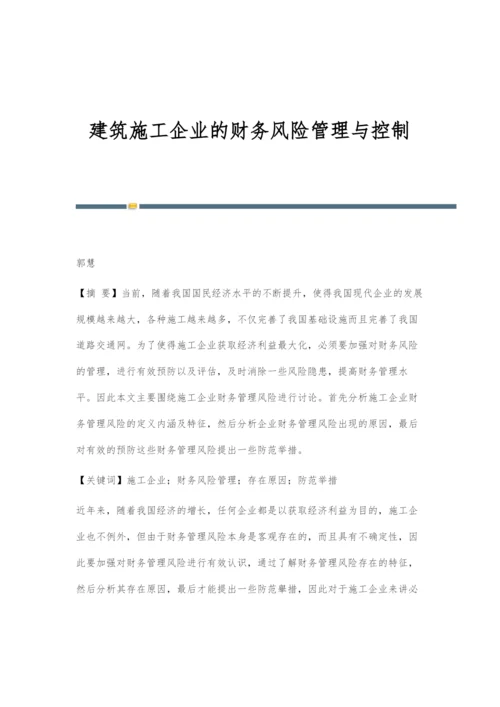 建筑施工企业的财务风险管理与控制.docx