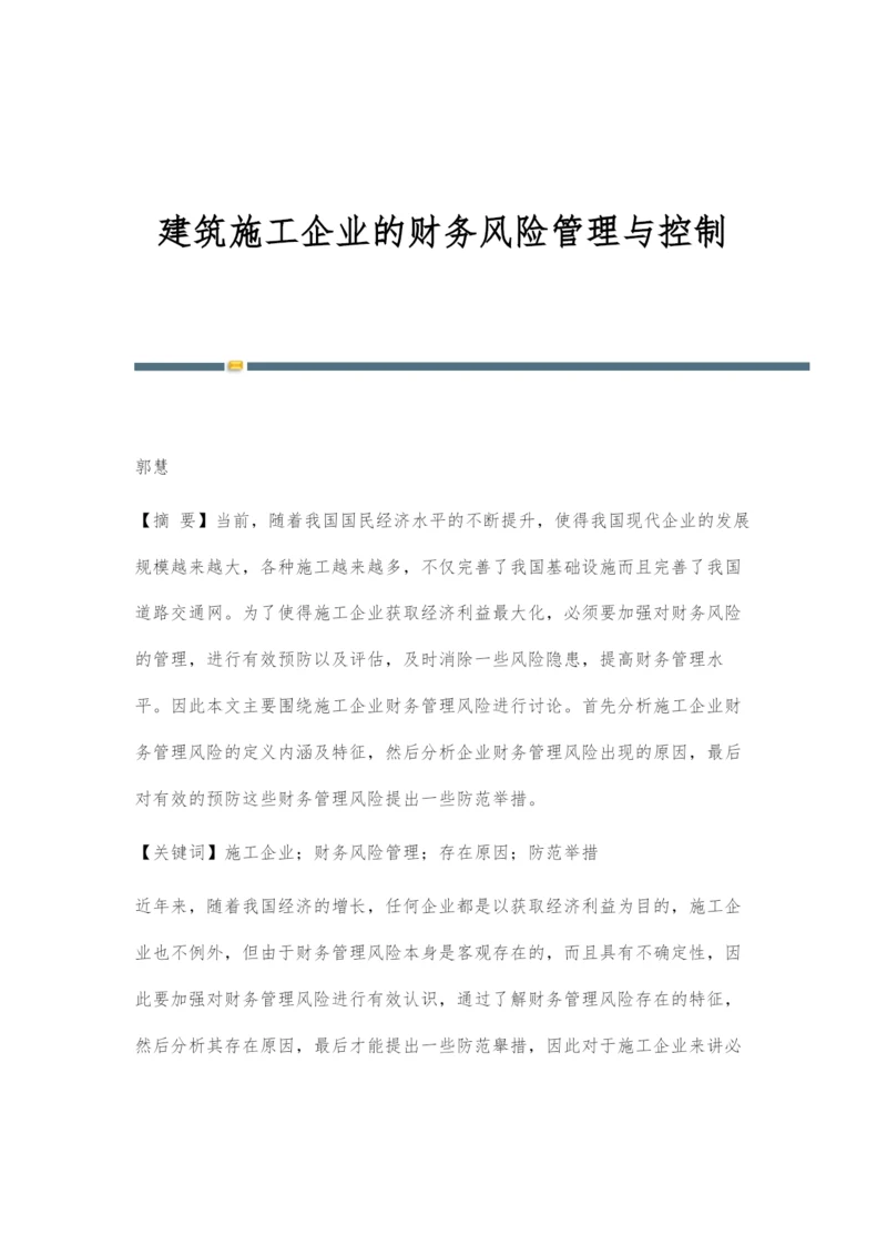 建筑施工企业的财务风险管理与控制.docx