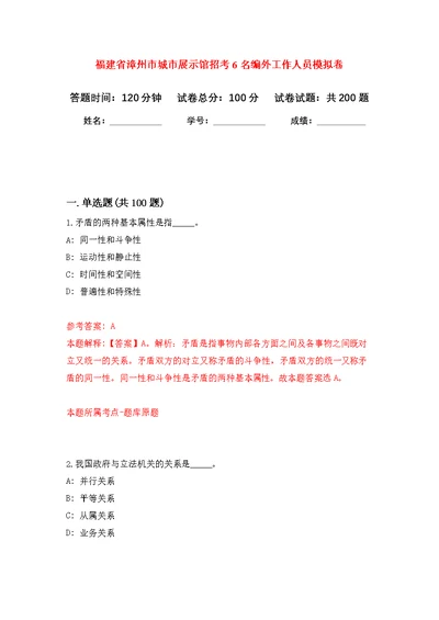 福建省漳州市城市展示馆招考6名编外工作人员强化模拟卷(第0次练习）