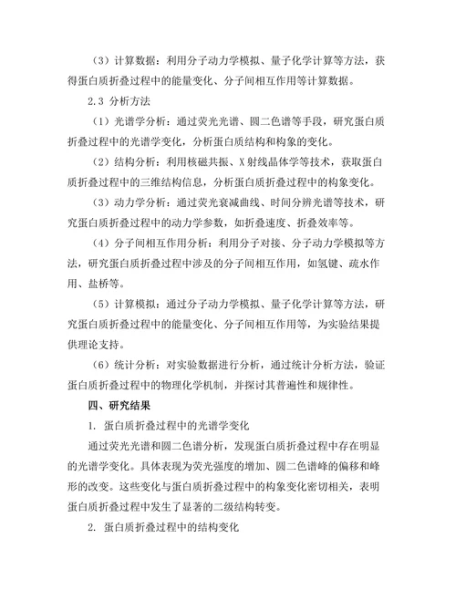 蛋白质折叠过程中的物理化学机制