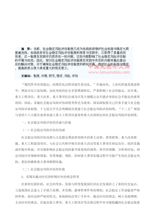 社会稳定风险评估制度存在的问题与对策研究.docx