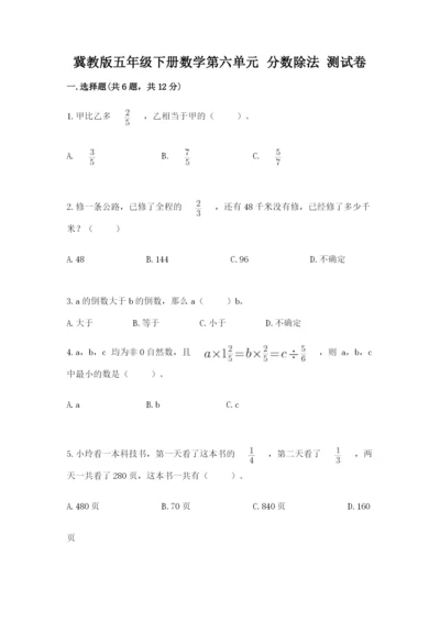 冀教版五年级下册数学第六单元 分数除法 测试卷a4版打印.docx