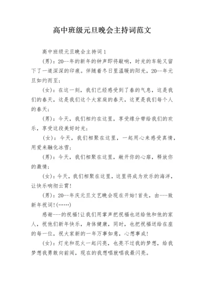 高中班级元旦晚会主持词范文.docx