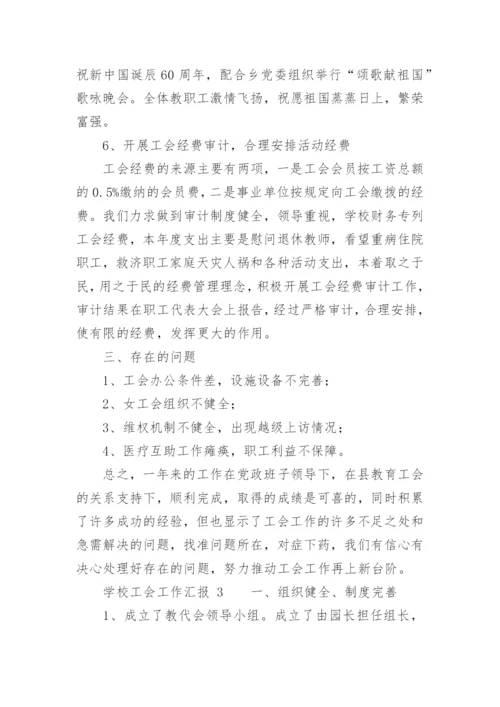 学校工会工作汇报.docx