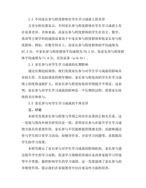 家长参与对学生学习成就的影响