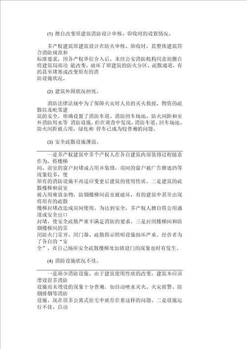 论多产权建筑的消防安全管理论文