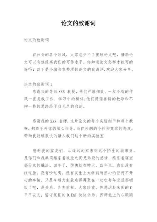 论文的致谢词最新精编.docx