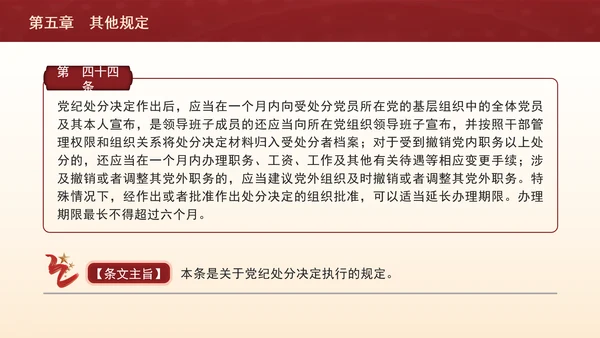 纪律处分条例带案例逐条解读ppt第五章其他规定