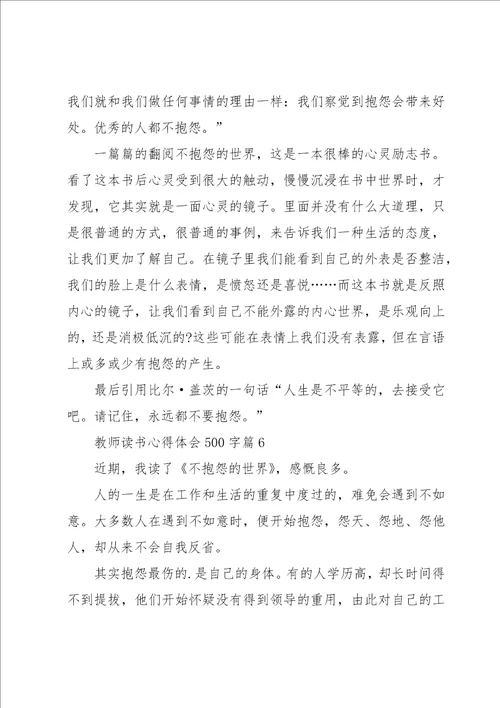 教师读书心得体会500字8篇