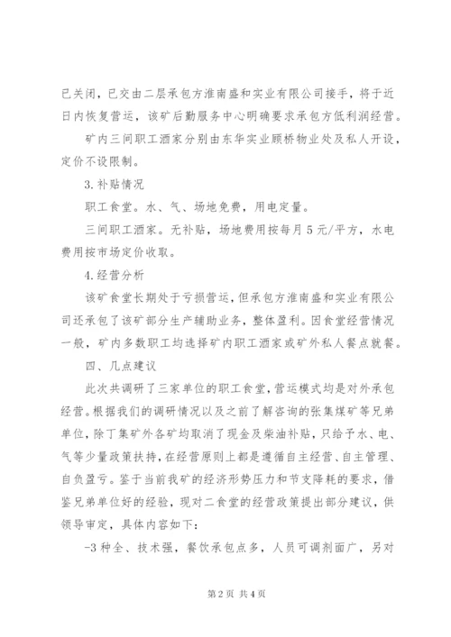 [正文]职工食堂调研报告 (2).docx