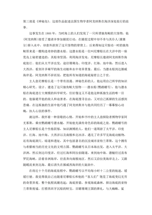 海底两万里读书笔记高中9篇.docx