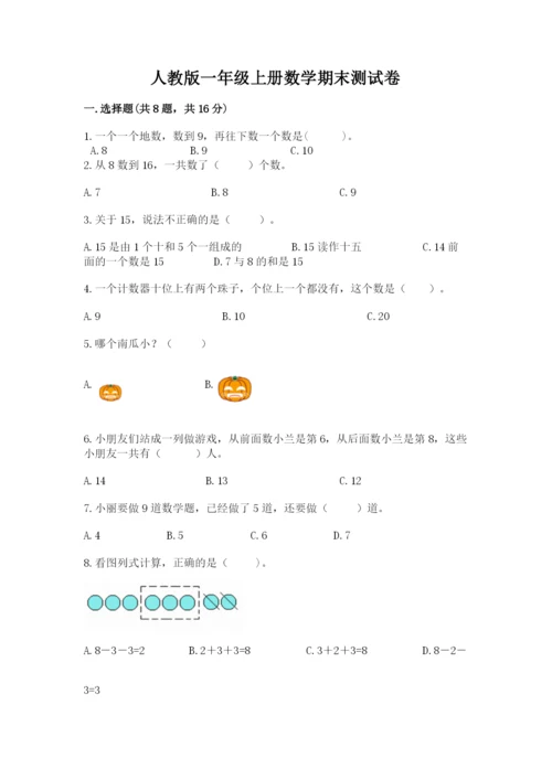 人教版一年级上册数学期末测试卷【各地真题】.docx