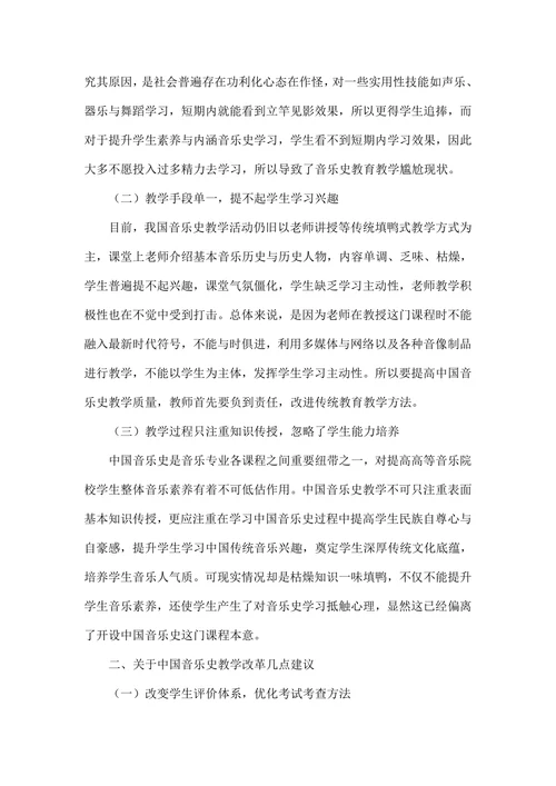 普通高校中国音乐史教学研究