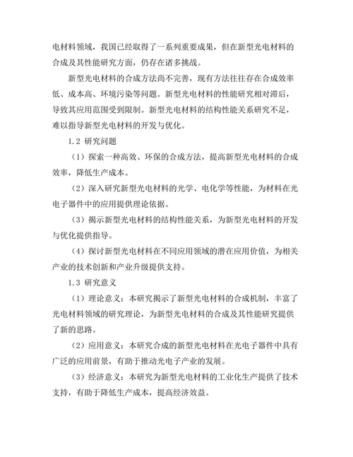 新型光电材料的合成及其性能研究