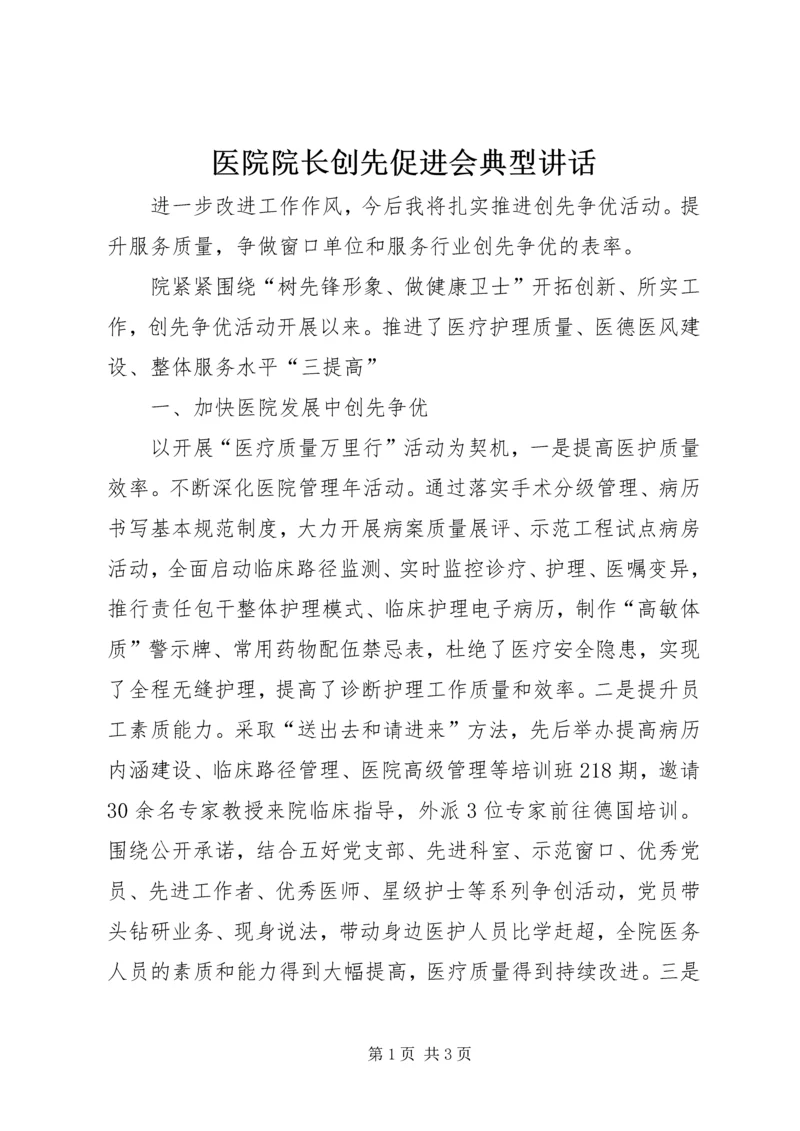 医院院长创先促进会典型讲话.docx