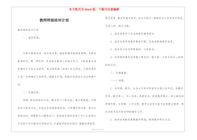 教师师徒结对计划.docx