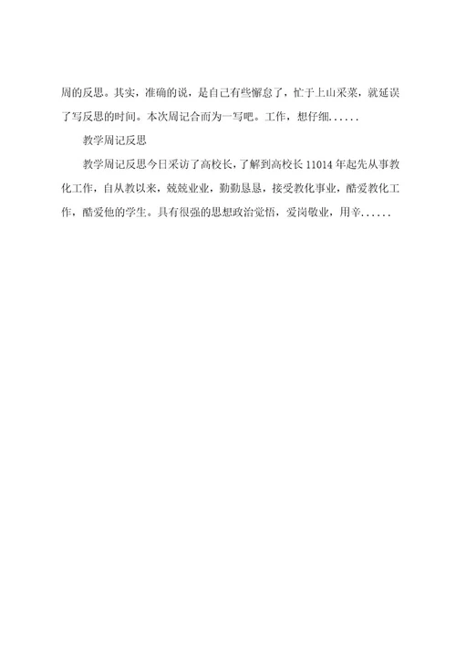 美术教学反思周记