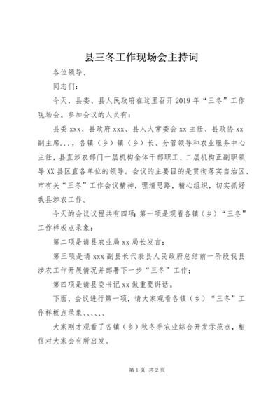 县三冬工作现场会主持词.docx