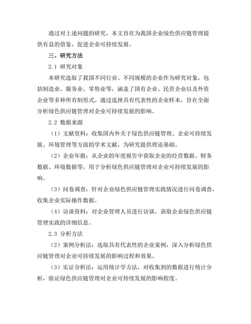 绿色供应链管理对企业可持续发展的影响