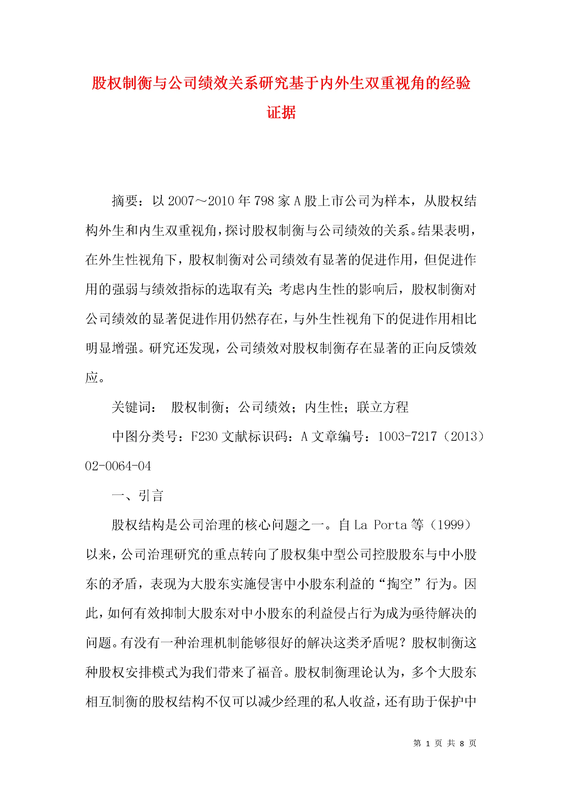 股权制衡与公司绩效关系研究基于内外生双重视角的经验证据.docx